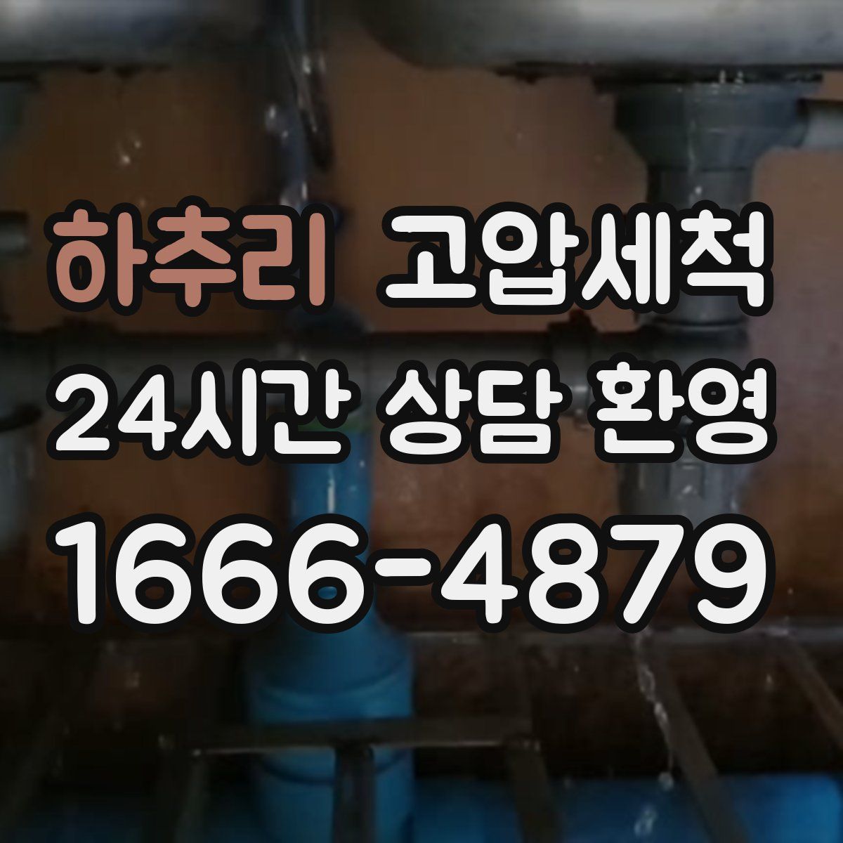 하추리 고압세척