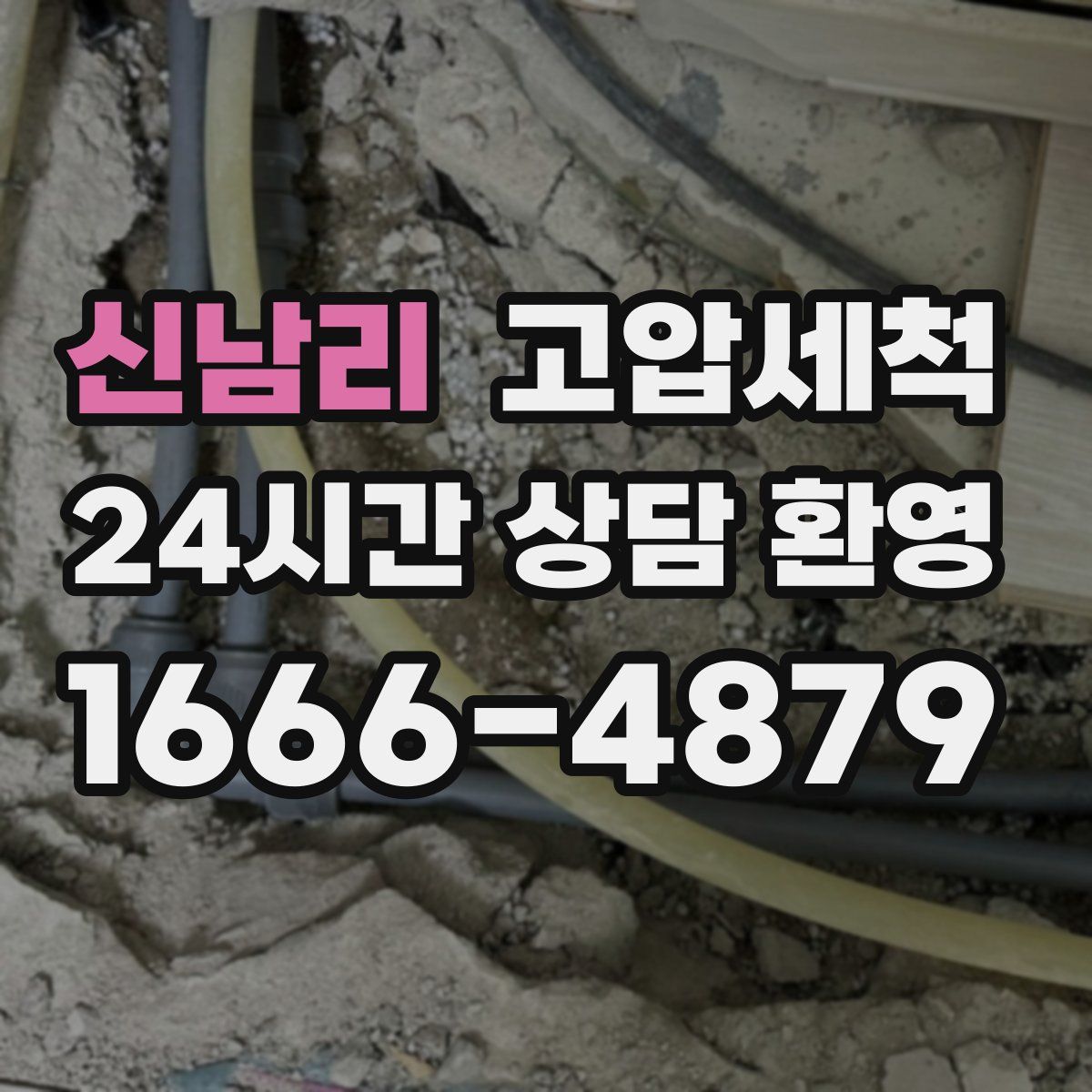 신남리 고압세척