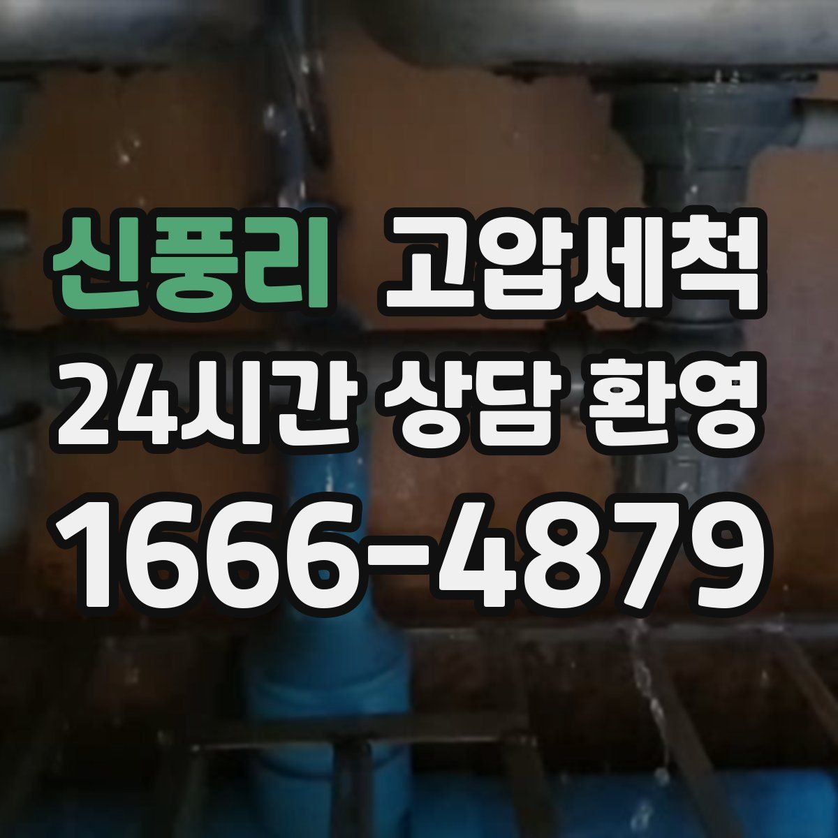 신풍리 고압세척