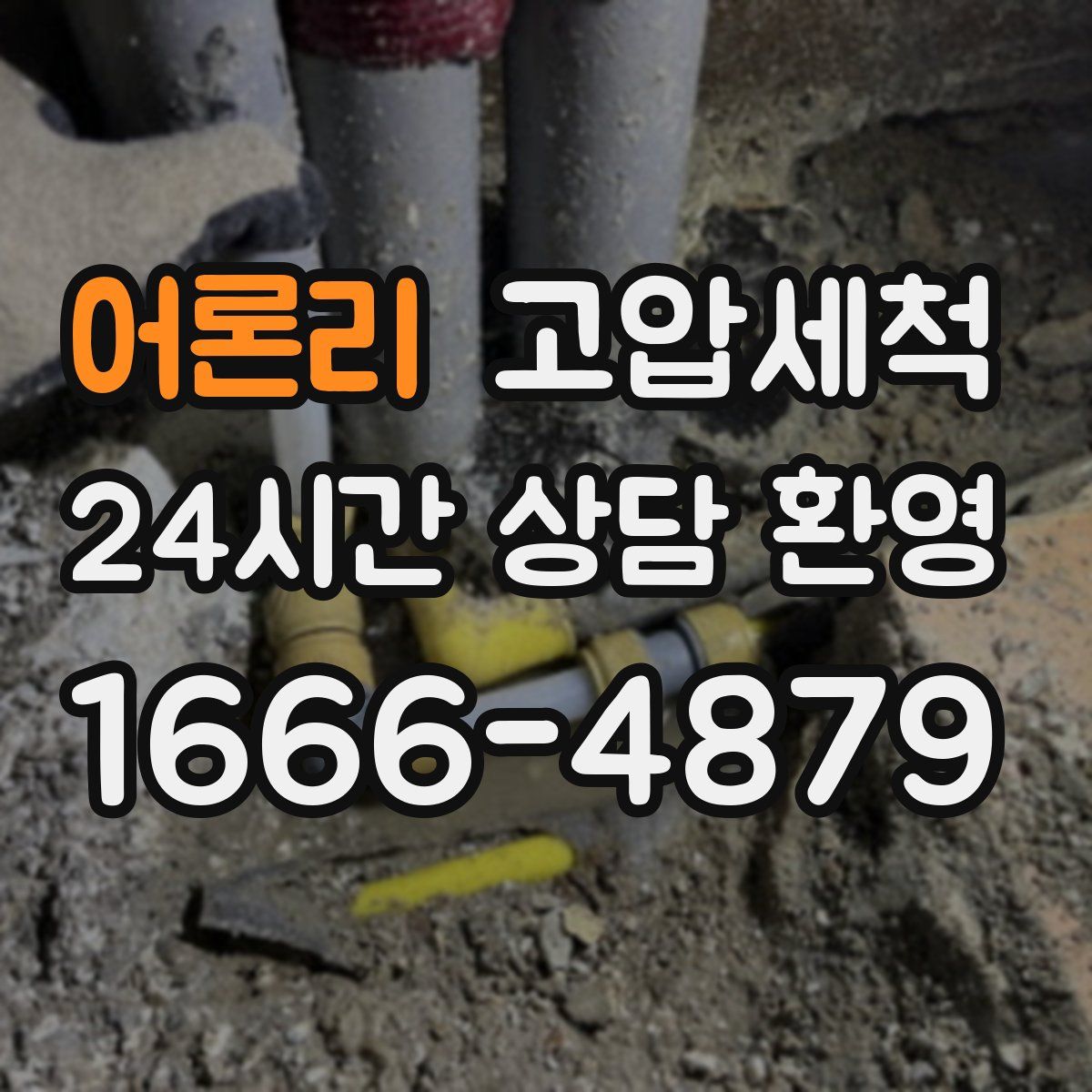 어론리 고압세척