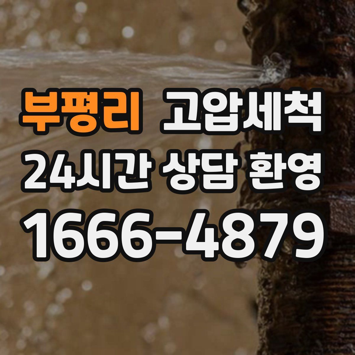 부평리 고압세척