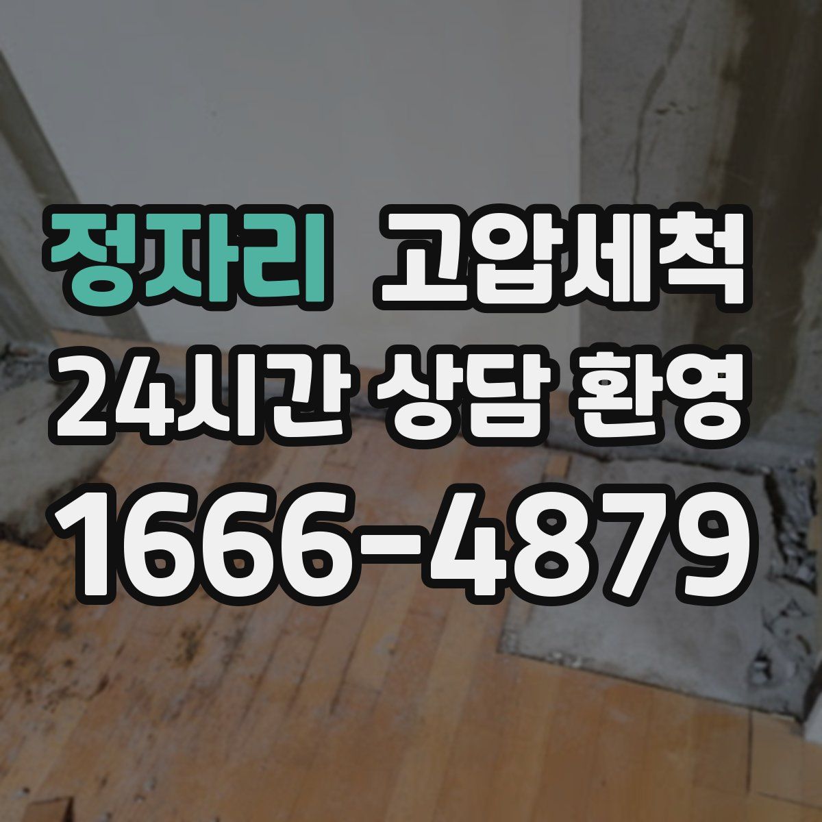 정자리 고압세척