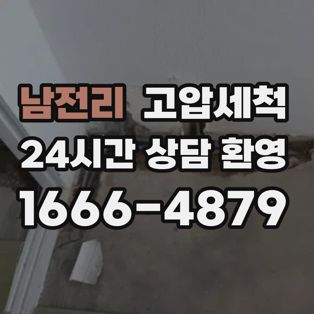 남전리 고압세척