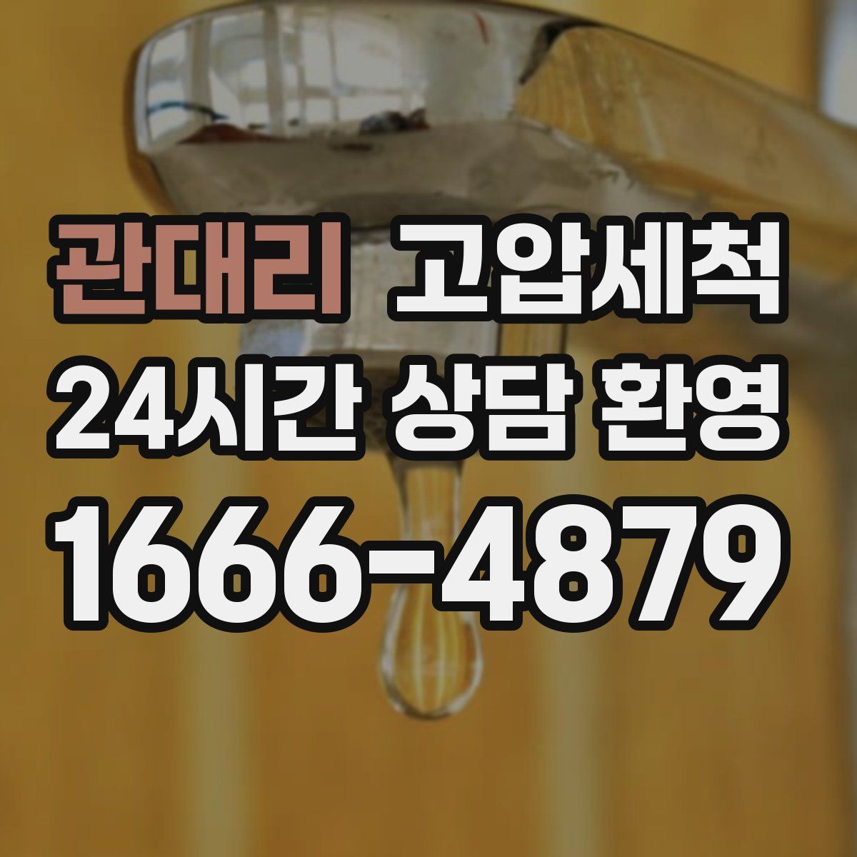 관대리 고압세척