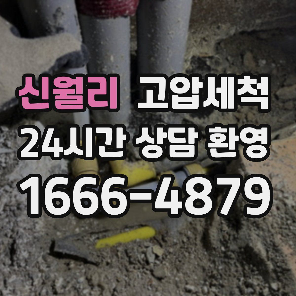 신월리 고압세척