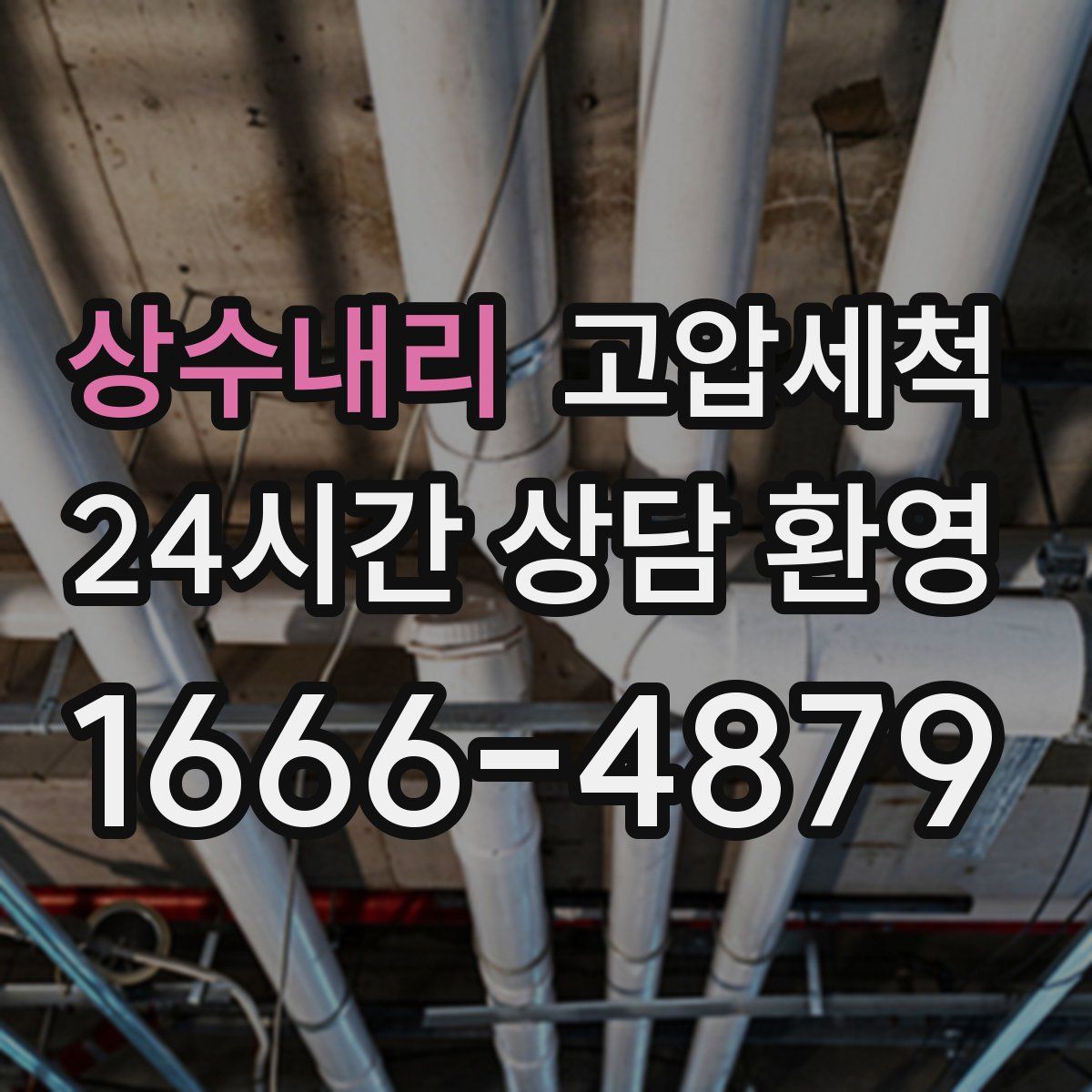 상수내리 고압세척