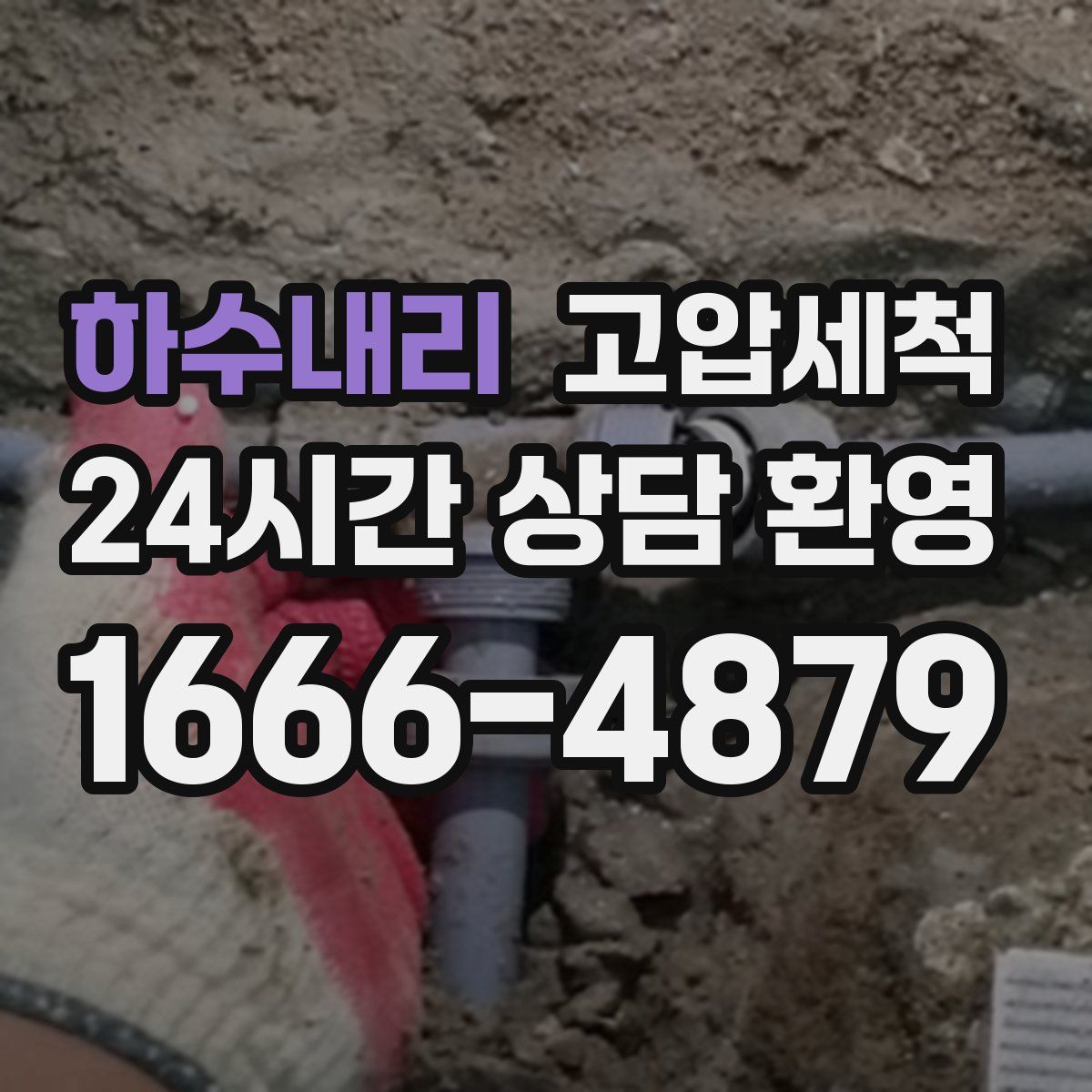 하수내리 고압세척