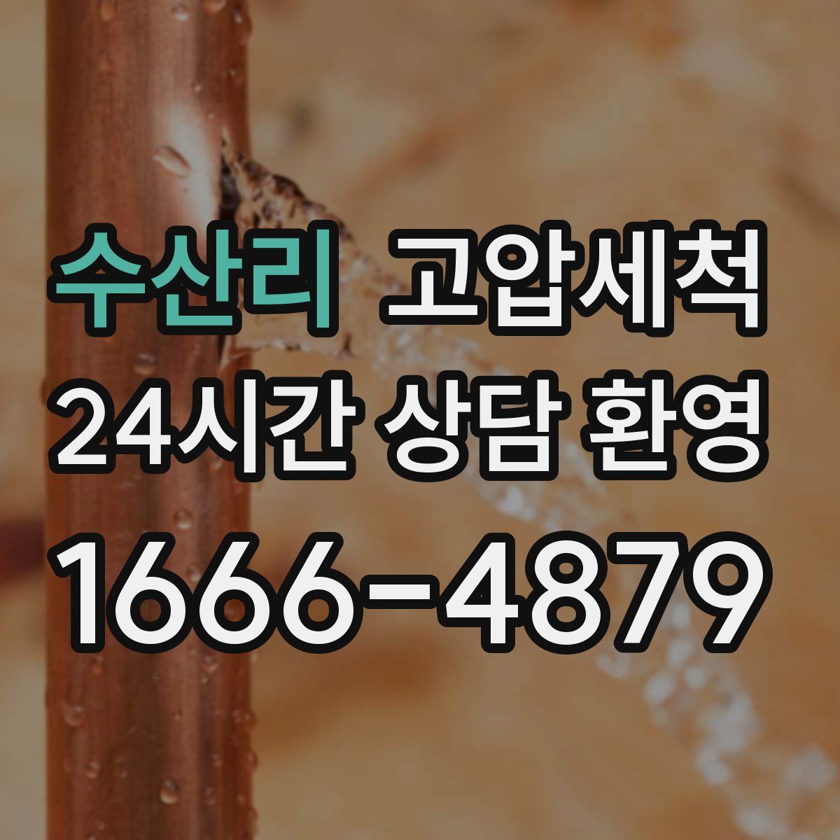 수산리 고압세척