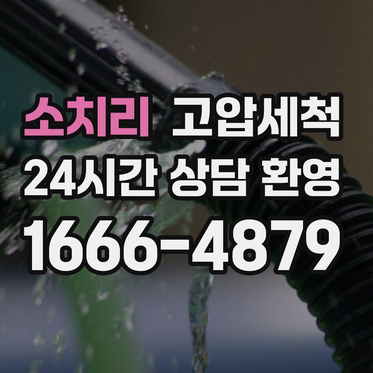 소치리 고압세척