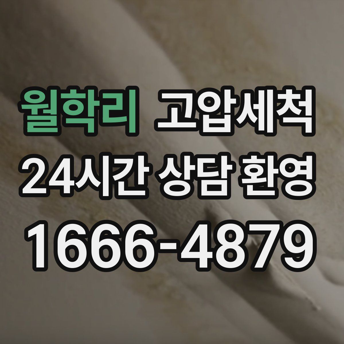 월학리 고압세척