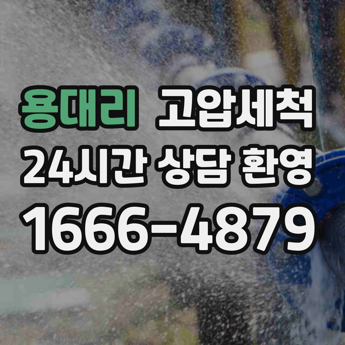 용대리 고압세척