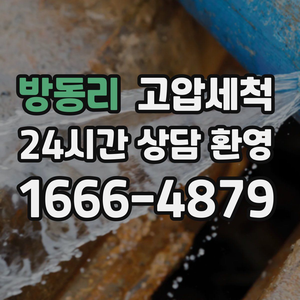 방동리 고압세척