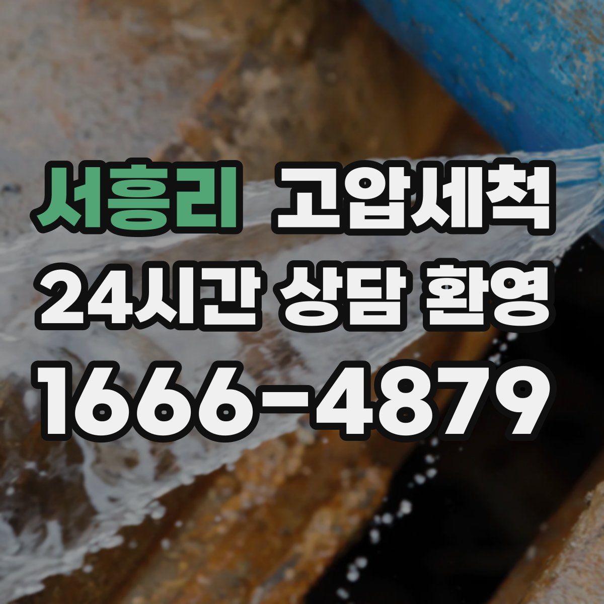 서흥리 고압세척