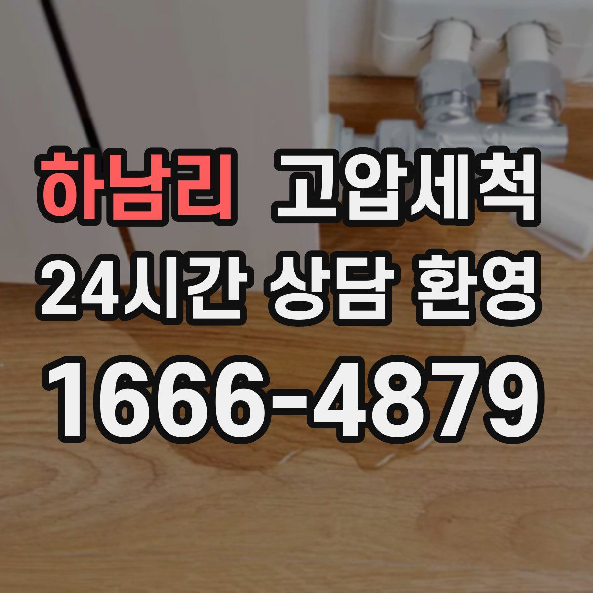 하남리 고압세척