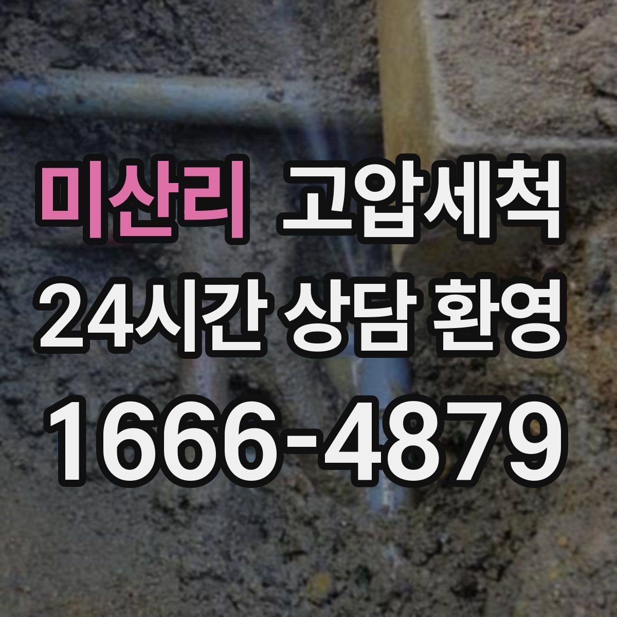 미산리 고압세척