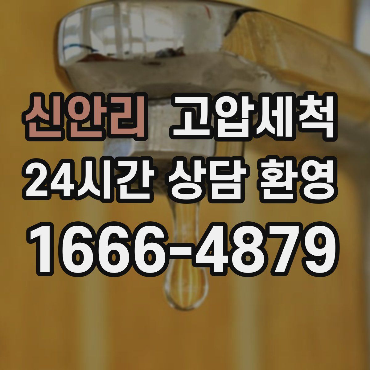 신안리 고압세척