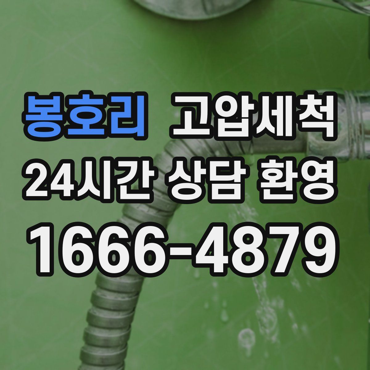 봉호리 고압세척