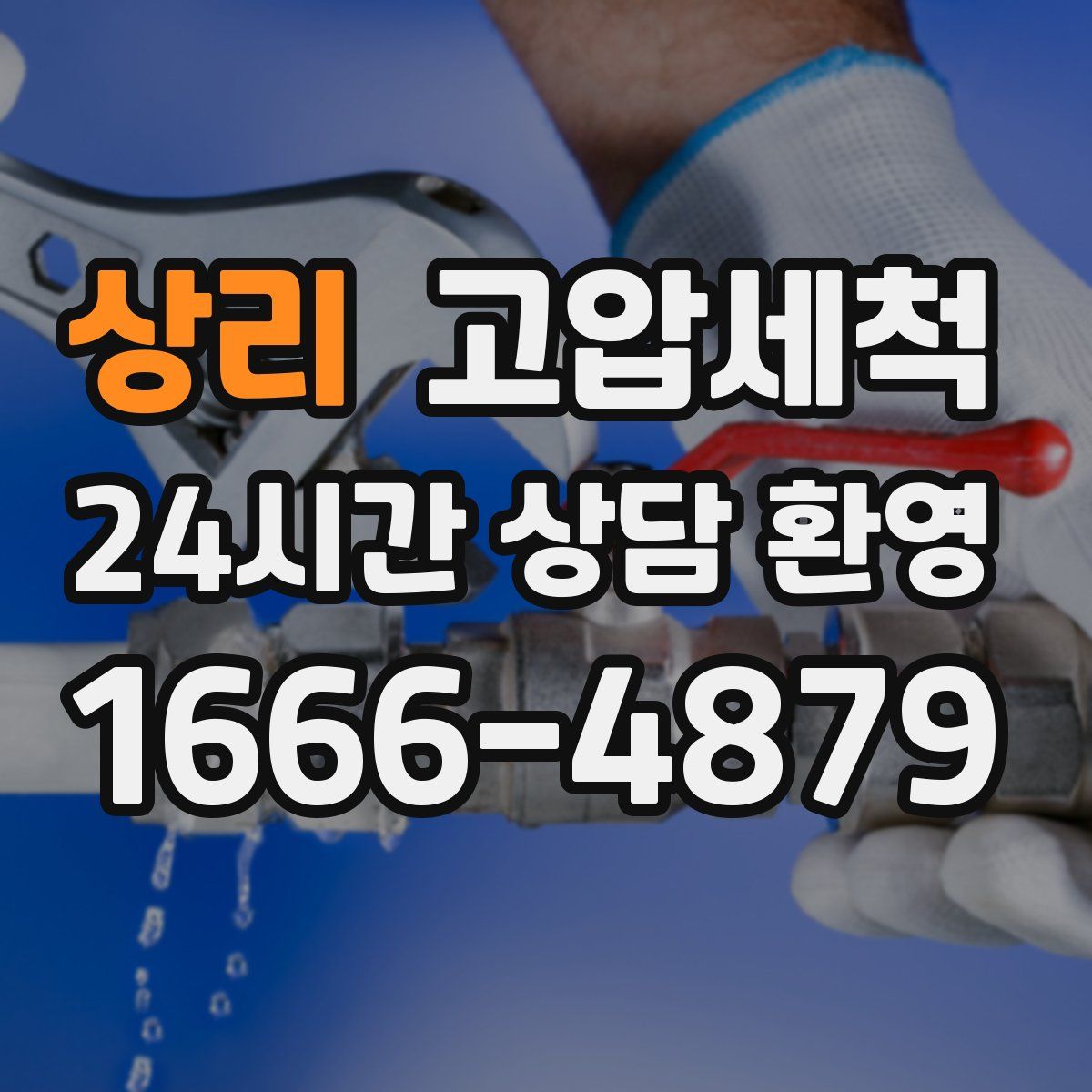 상리 고압세척