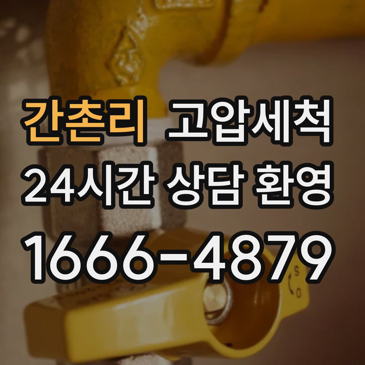 간촌리 고압세척