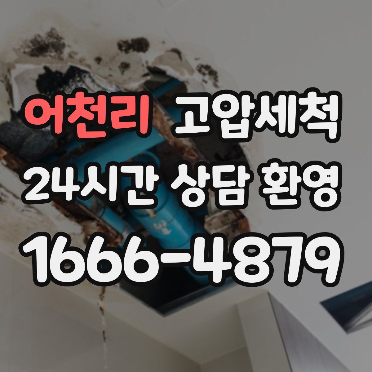 어천리 고압세척