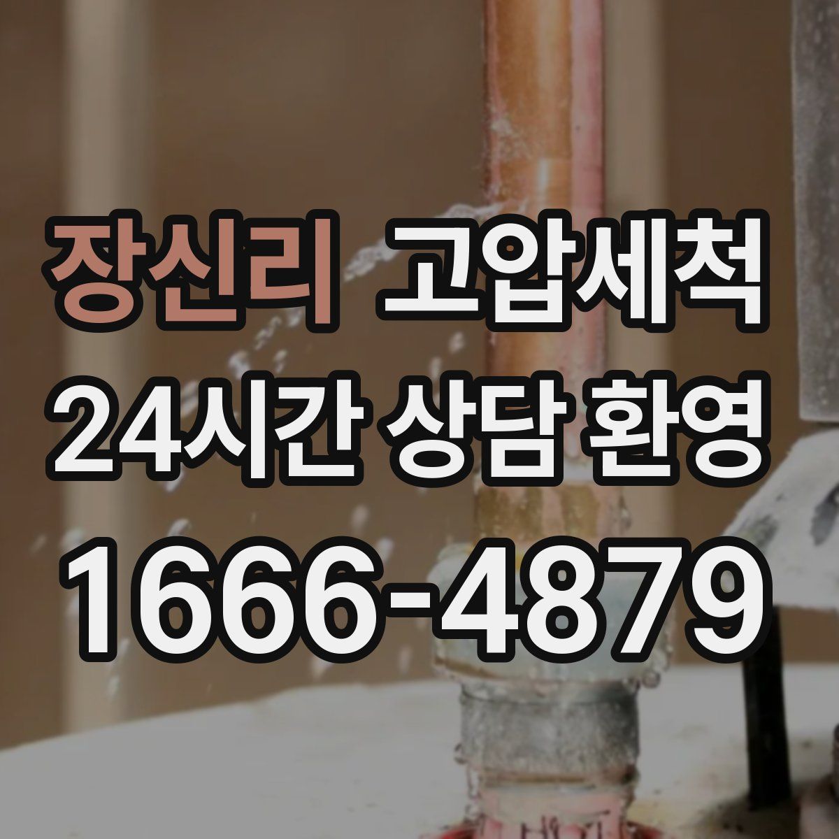 장신리 고압세척