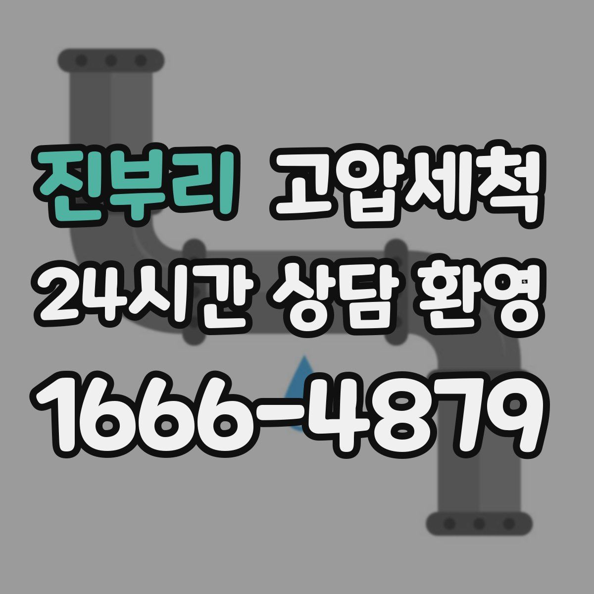 진부리 고압세척