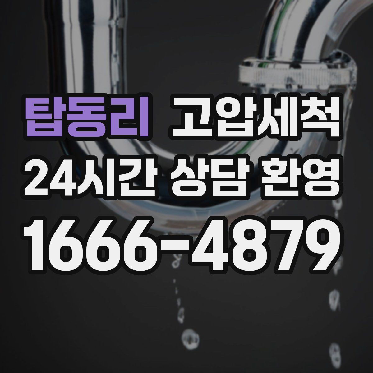 탑동리 고압세척