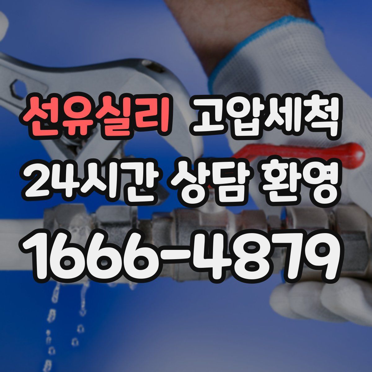 선유실리 고압세척