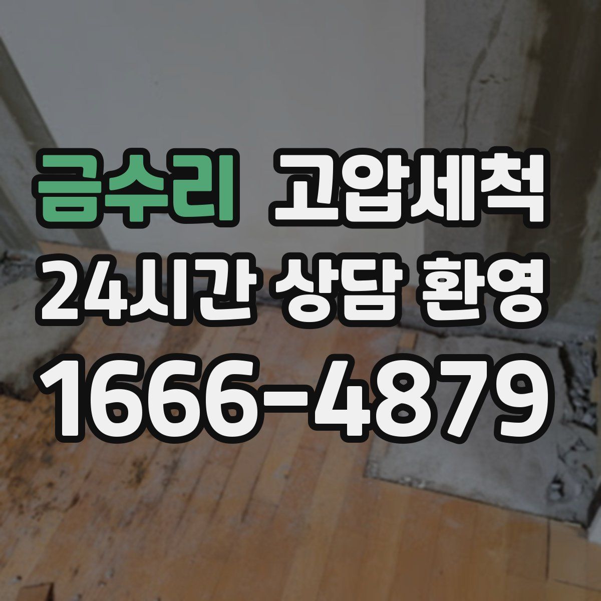 금수리 고압세척