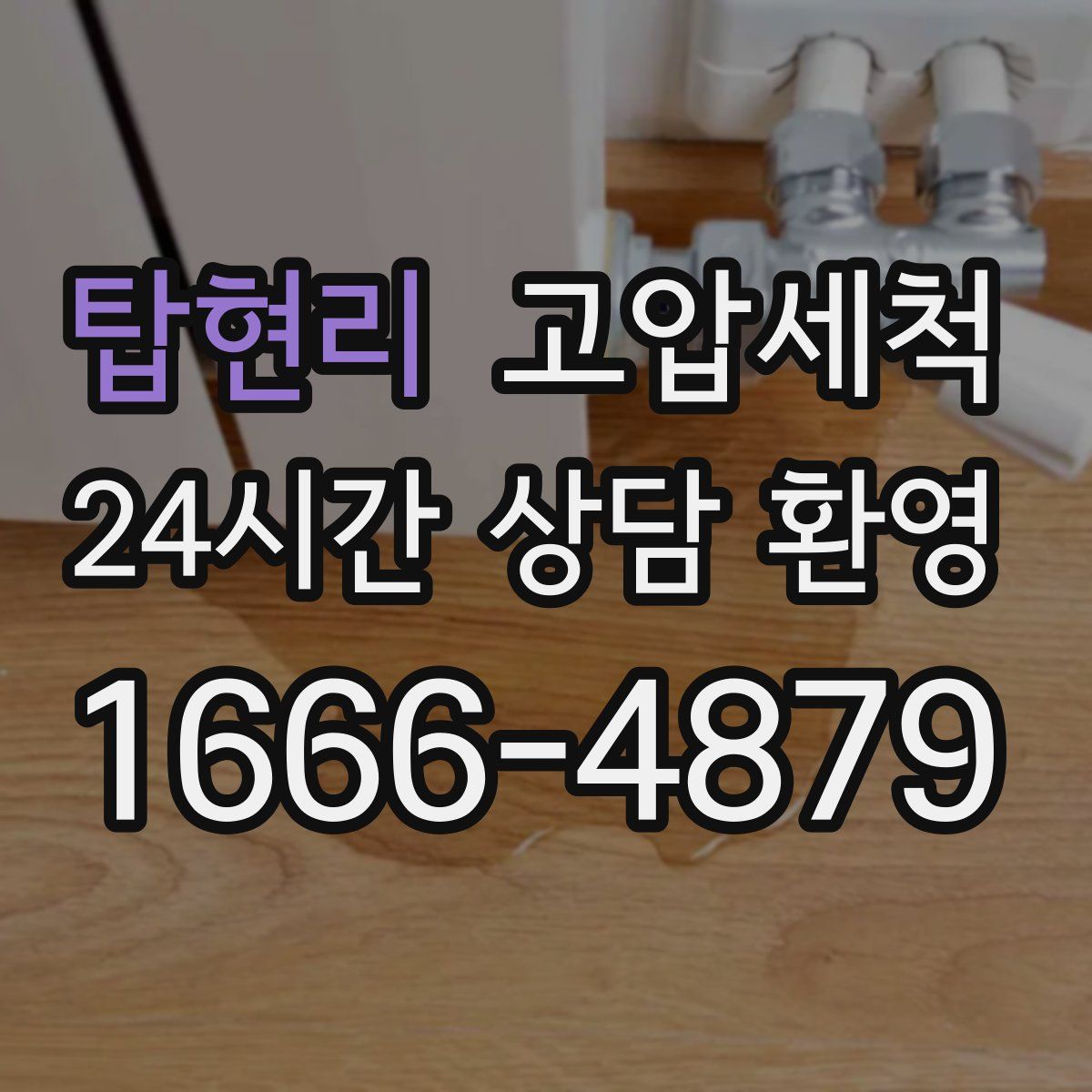 탑현리 고압세척