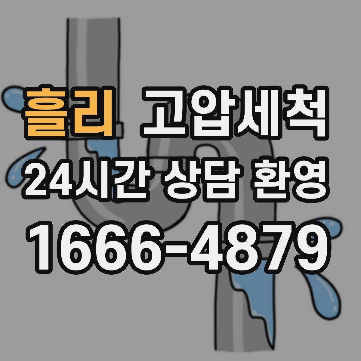 흘리 고압세척