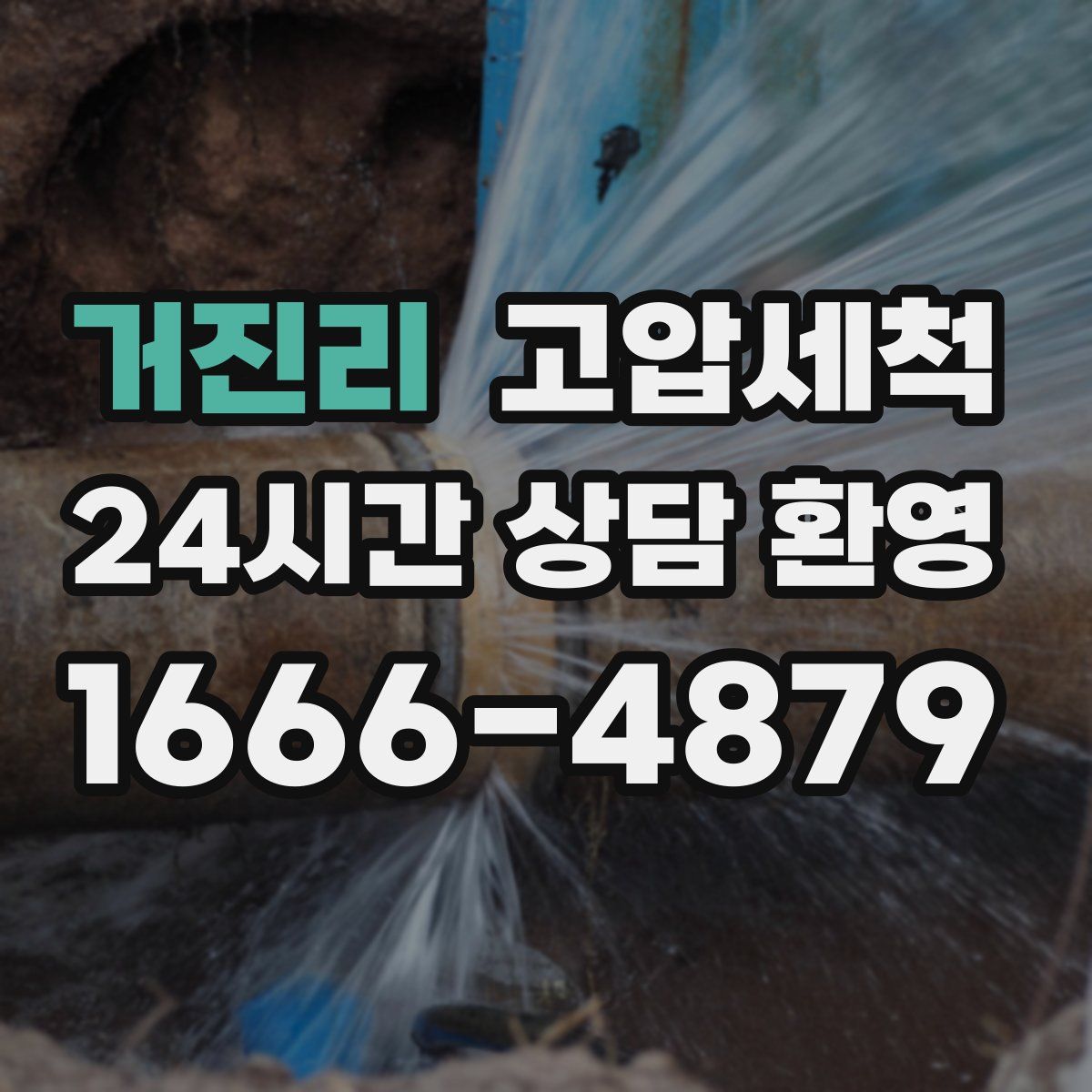 거진리 고압세척