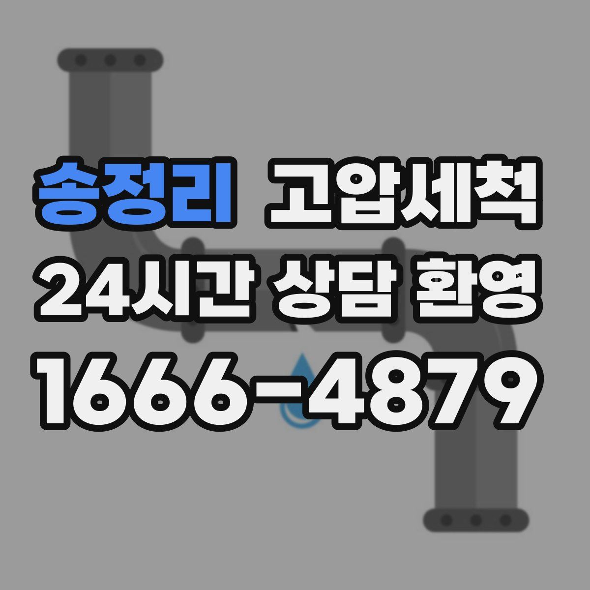 송정리 고압세척