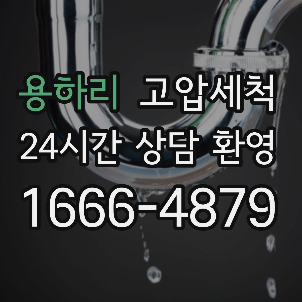 용하리 고압세척