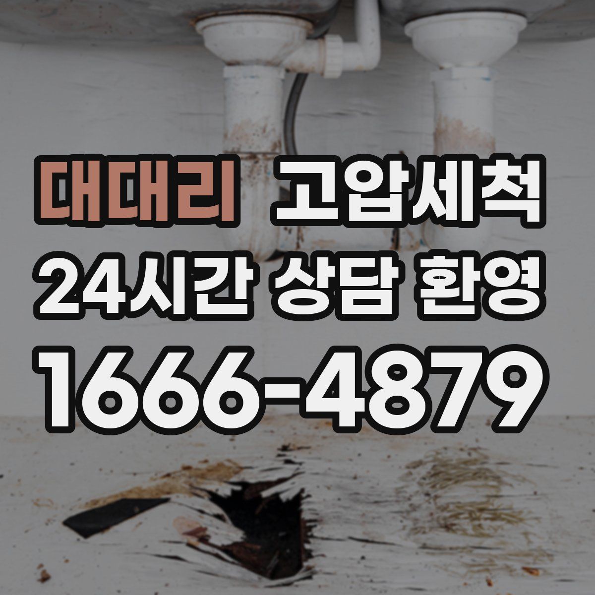 대대리 고압세척
