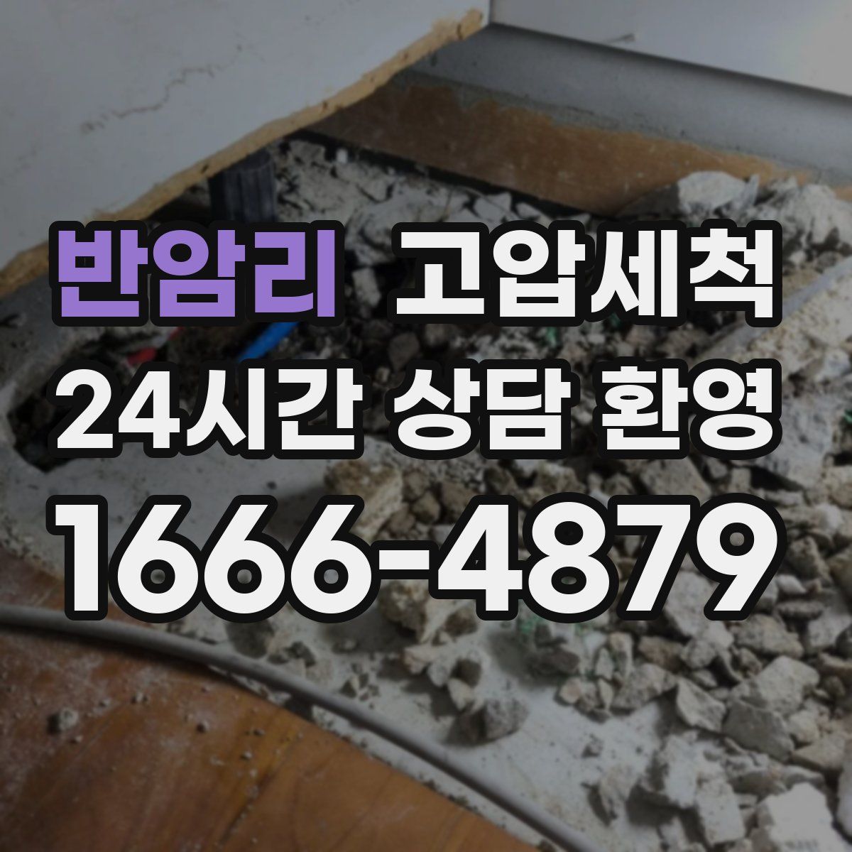 반암리 고압세척