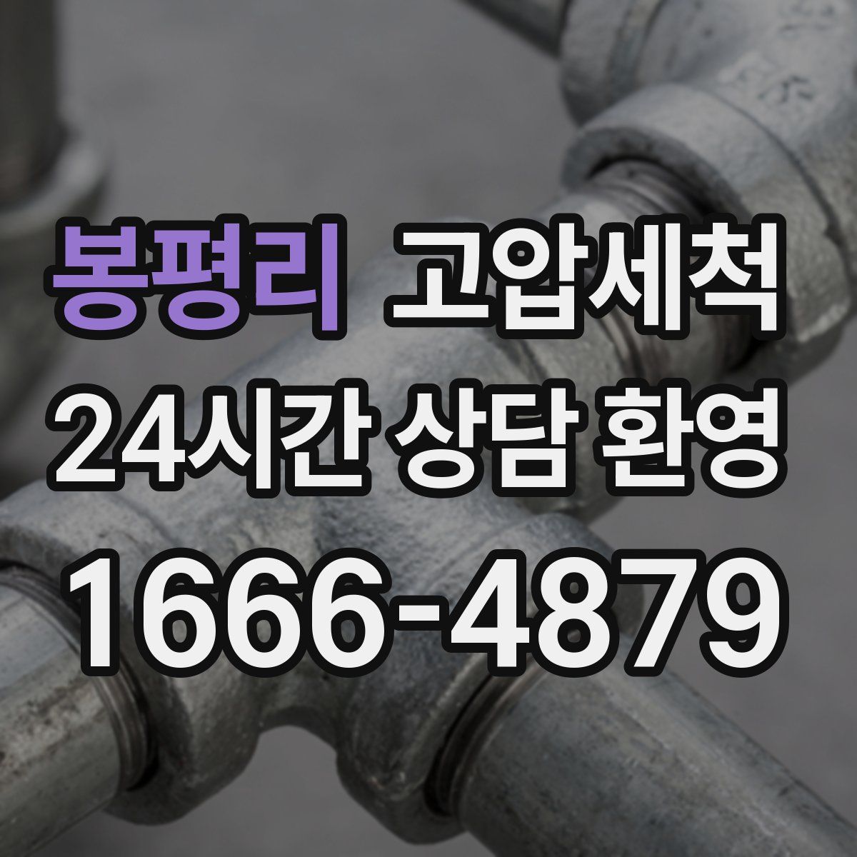 봉평리 고압세척