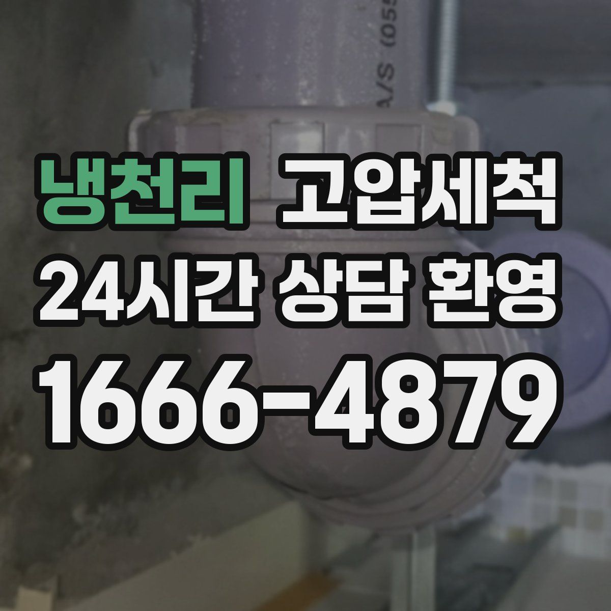 냉천리 고압세척