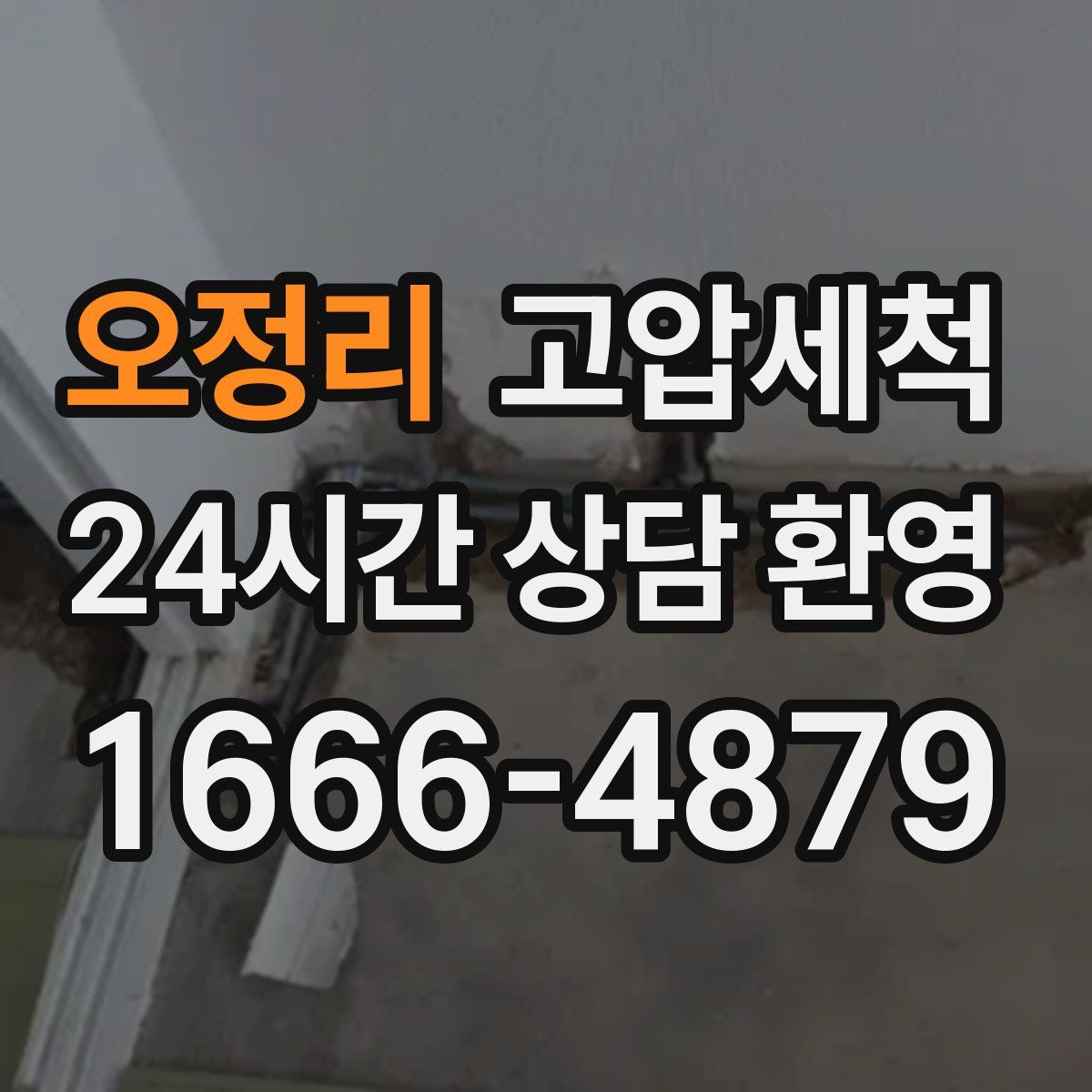 오정리 고압세척