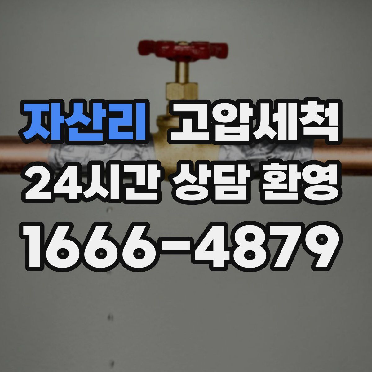 자산리 고압세척