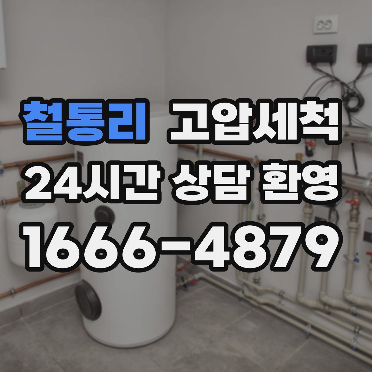 철통리 고압세척