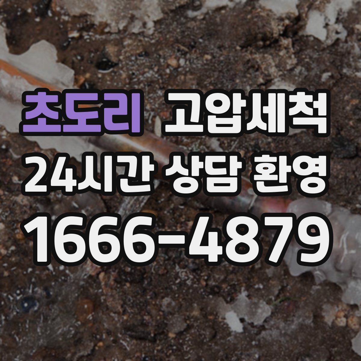 초도리 고압세척