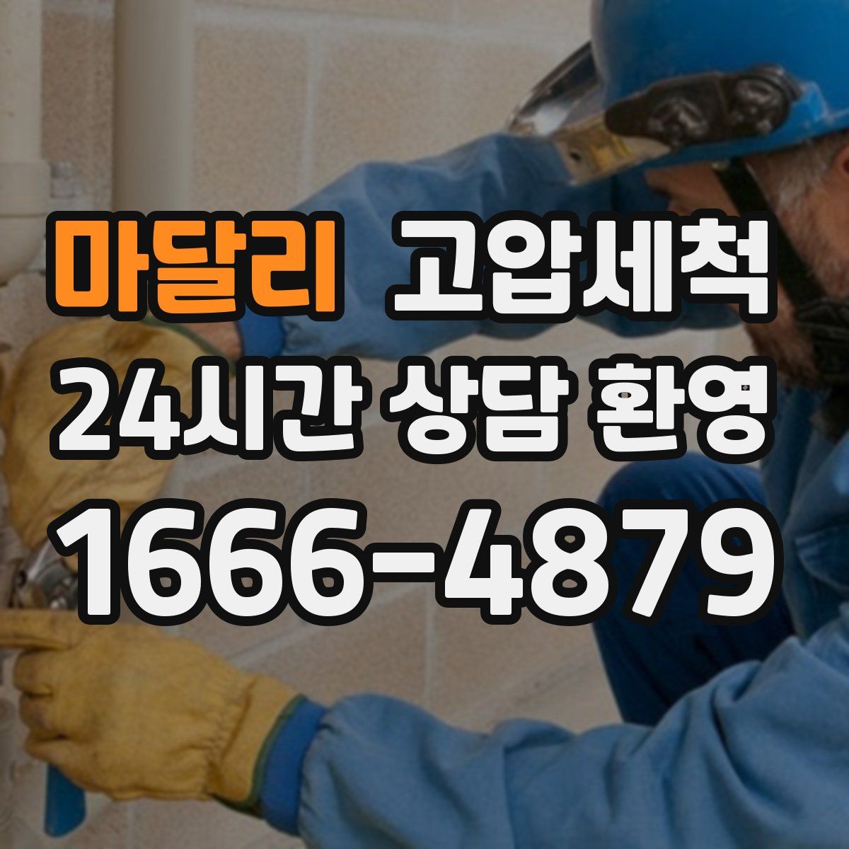 마달리 고압세척