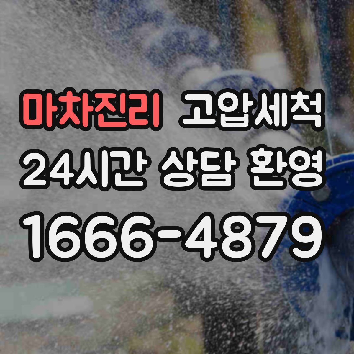 마차진리 고압세척