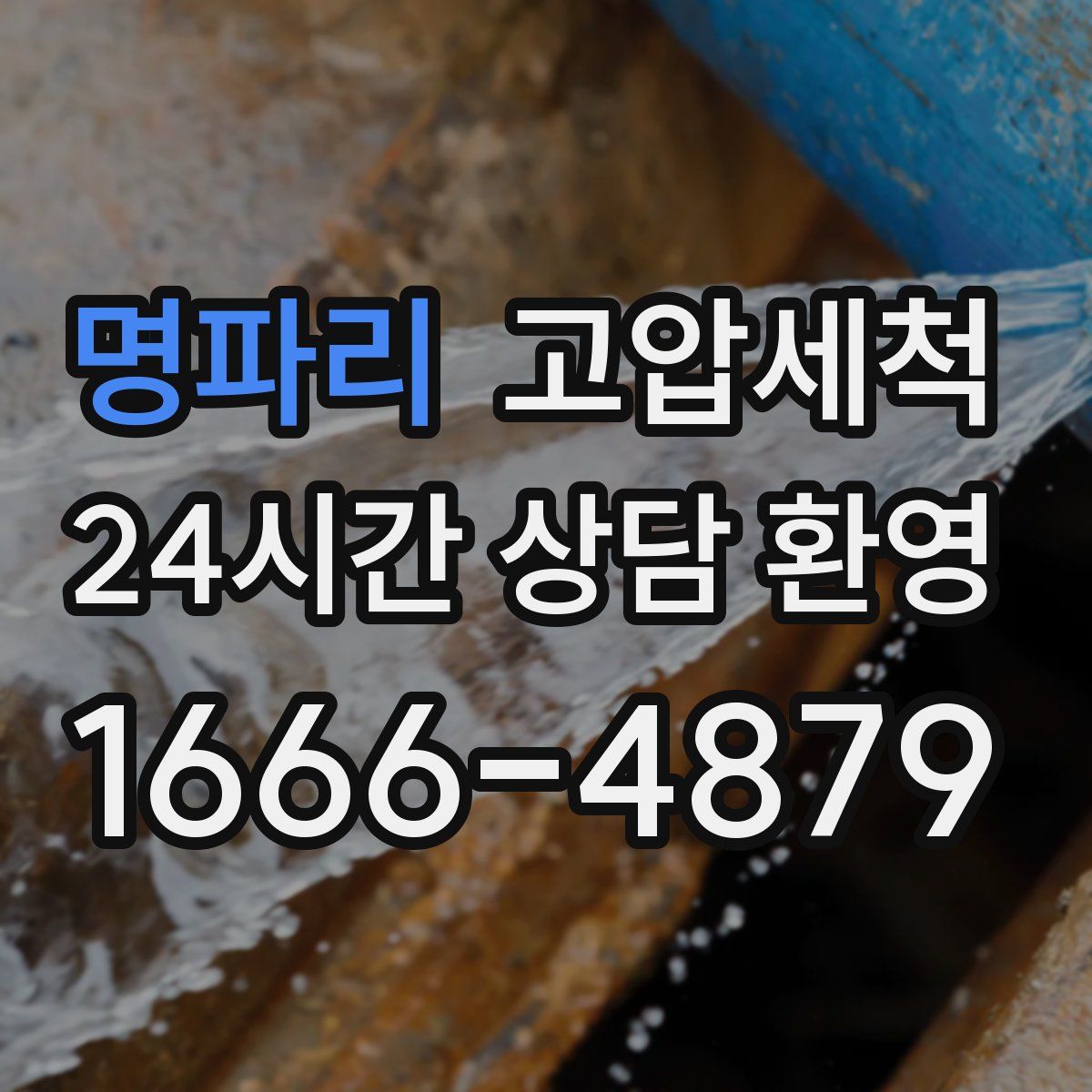 명파리 고압세척