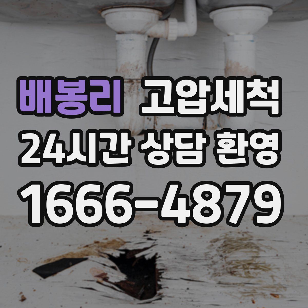 배봉리 고압세척