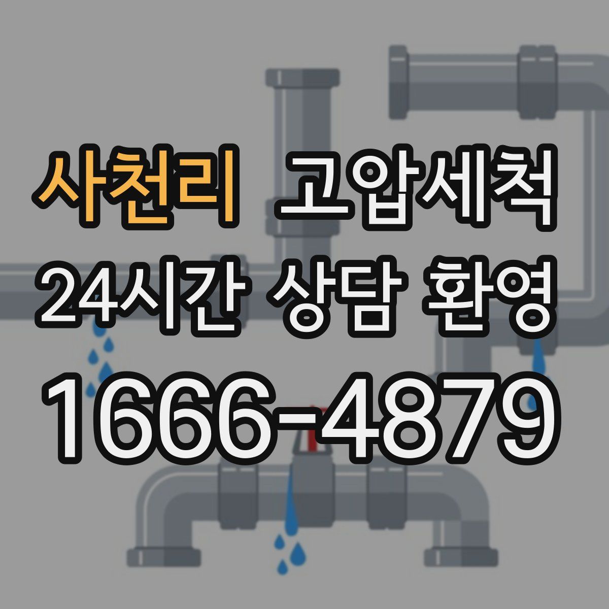 사천리 고압세척