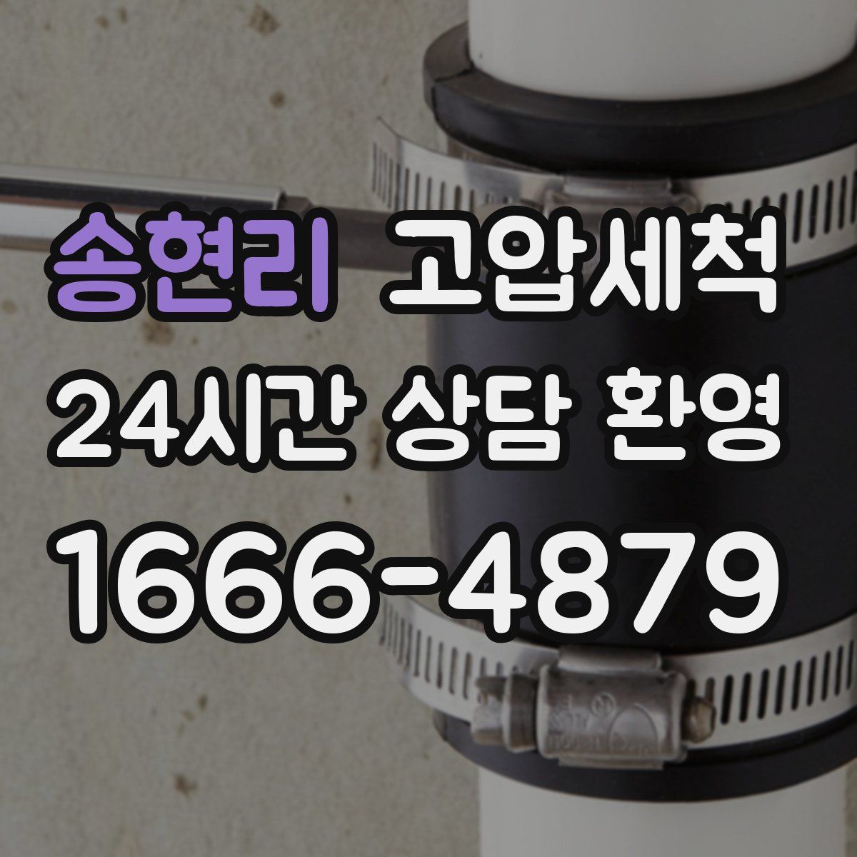 송현리 고압세척