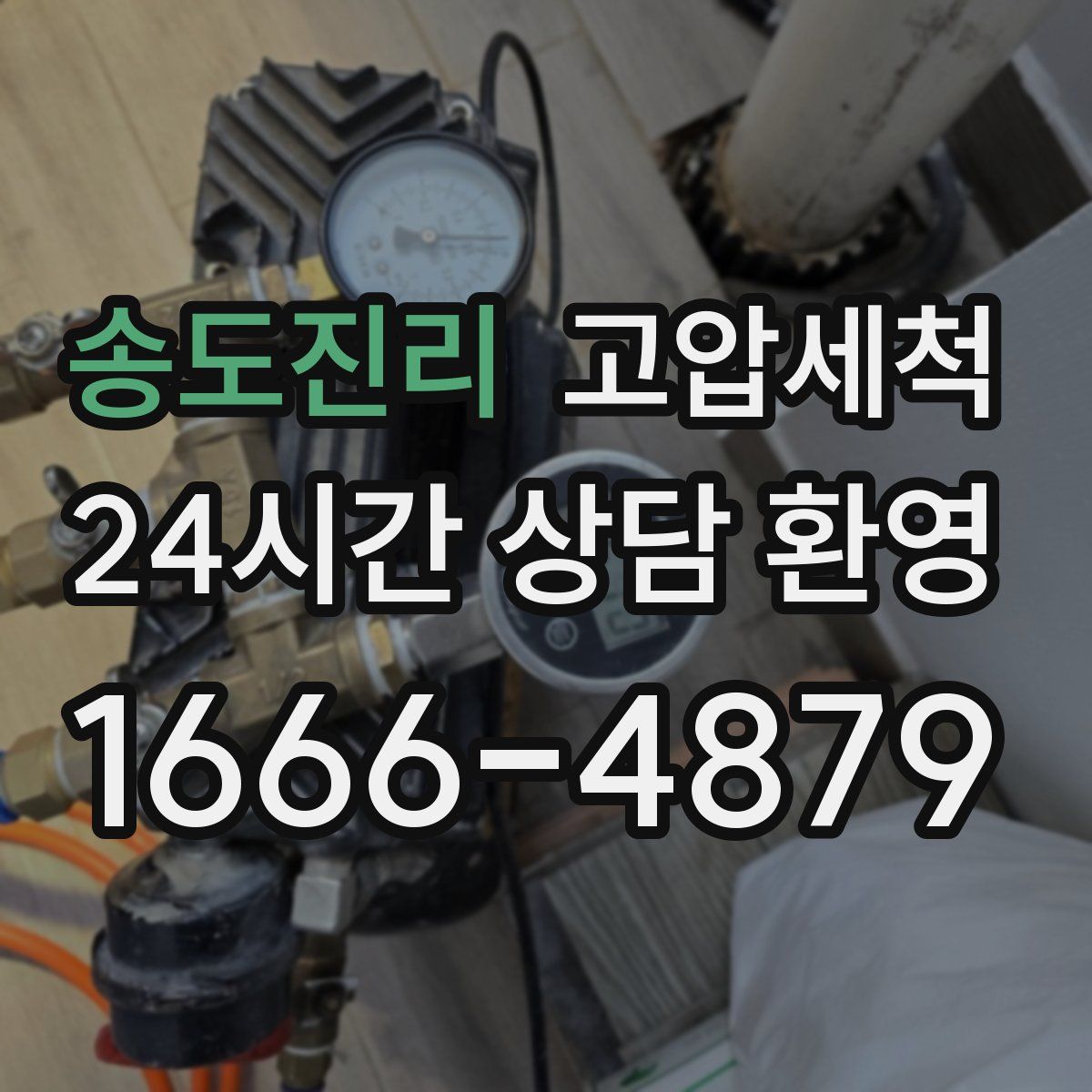 송도진리 고압세척