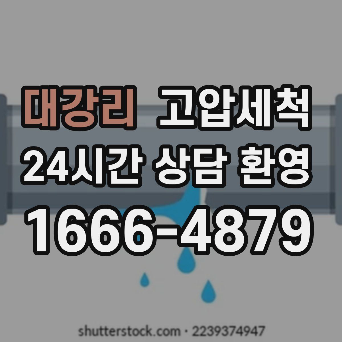 대강리 고압세척